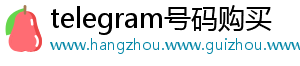 telegram号码购买